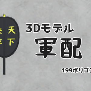 3Dモデル「軍配」