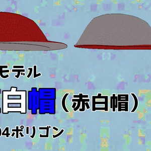 3Dモデル「紅白帽（赤白帽）」