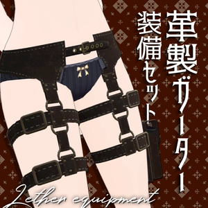 【キッシュちゃん対応】革製ガーター装備セット