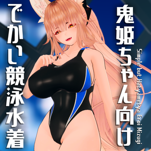 【天狐ノ鬼姫ちゃん対応】でかい競泳水着