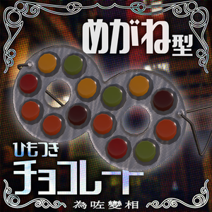 【変装用】めがね型チョコレート【無料】