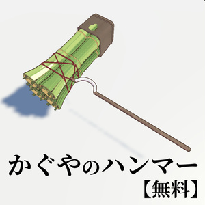 [Free!] Chokaguya-hime! Kaguya's Hammer [Unofficial Model]
