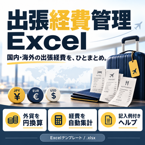 出張経費管理Excel