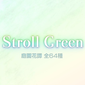 Stroll Green 庭園花譚 全64種（支援コード付き）