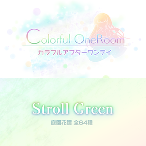 Stroll Green 庭園花譚＆カラフルアフターワンデイ セット（支援コード付き）