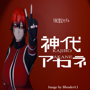 神代アカネ