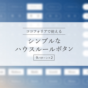 【無料】シンプルなハウスルールボタン
