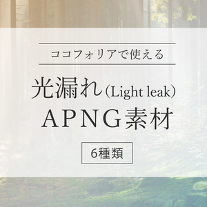 【無料あり】シーンチェンジ・演出用 光漏れAPNG素材