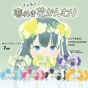 【VRoid】ふんわり春めき花かんむり