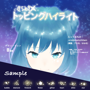 【VRoid】きらめき☆トッピングハイライト