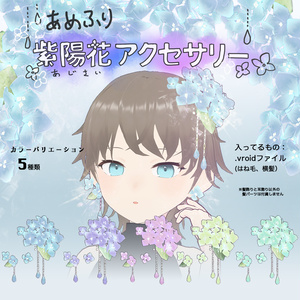 【VRoid】あめふり紫陽花アクセサリー