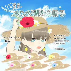 【VRoid】夏色フリンジ麦わら帽子