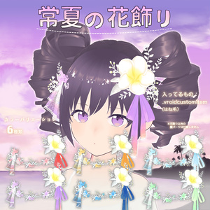 【VRoid】常夏の花飾り