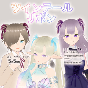 【VRoid】ツインテールリボン