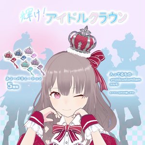 【VRoid】輝け！アイドルクラウン