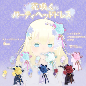 【VRoid】花咲くパーティヘッドドレス