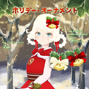 【VRoid】ホリデー・オーナメント