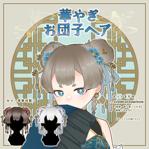 【VRoid】華やぎお団子ヘア