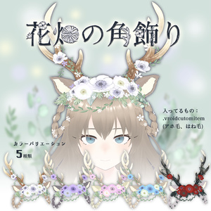 【VRoid】花畑の角飾り