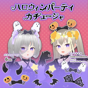 【VRoid】ハロウィンパーティカチューシャ