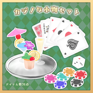 【3Dモデル】カジノな小物セット（25点）