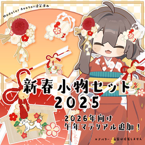 【3Dモデル】新春小物セット2025（2点）