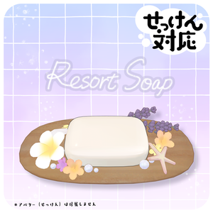 【せっけん対応】Resort Soap