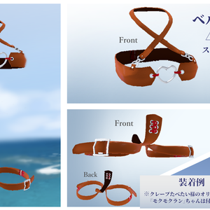 スキニング済み衣装「Belt-Mizugi」