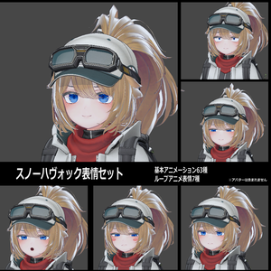 スノーハヴォック/SNOWHAVOC 表情セット　ループアニメーション表情7種＋ 基本63種