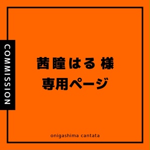 ひとみ様専用ページ 苦かっ