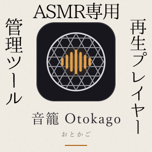 【発売記念セール中】音籠-otokago- ASMR・同人音声のライブラリ管理/再生プレイヤー