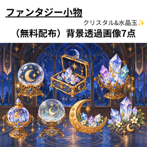 【無料】魔法のクリスタル小物｜背景透過PNG 7点