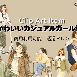 大人かわいいカジュアルガール素材集｜水彩風ファッションイラスト・背景透過PNG・Canva対応【商用利用可】