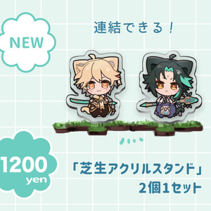 芝生空魈アクスタ