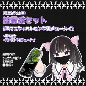 地雷系セット（黒マスク+ストロング系チューハイ）
