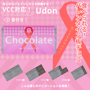 食べられる！バレンタイン板チョコ【Udon】