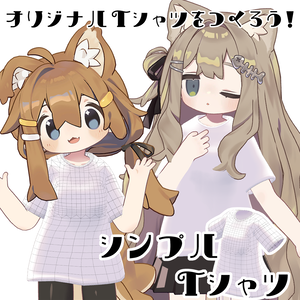 【無料版あり】シンプルTシャツ【再配布可】