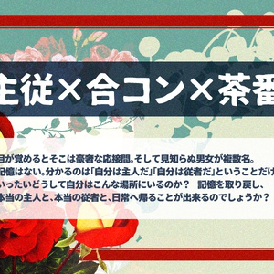 【CoCシナリオ】主従の館