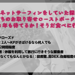 【CoC6版シナリオ】ローストポークを食べに行こう