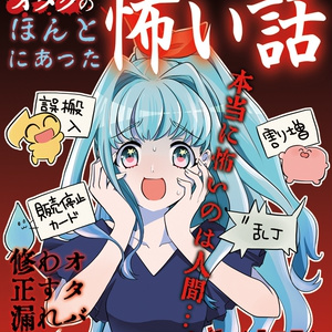 たまに月刊うたピース２　オタクの本当にあった怖い話