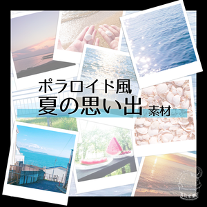 【一部無料】夏のポラロイド風素材