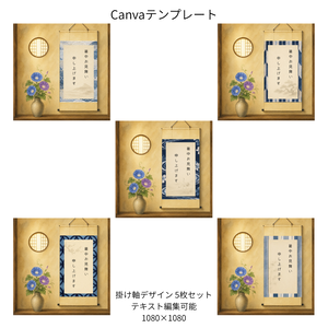 朝顔×和柄  掛け軸Canvaテンプレート 5枚セット｜1080×1080