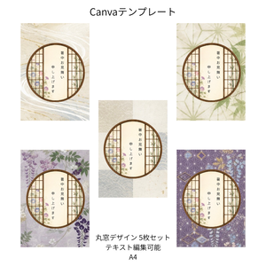 朝顔×和柄 丸窓Canvaテンプレート 5枚セット｜A4