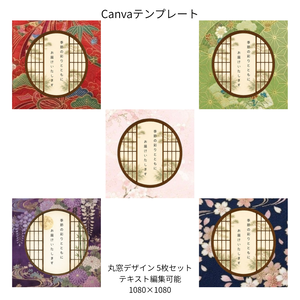 D｜松×和柄 丸窓 Canvaテンプレート standard 5色セット｜1080×1080