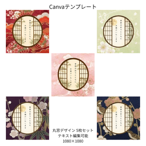 E｜松×和柄 丸窓 Canvaテンプレート standard 5色セット｜1080×1080