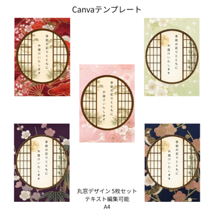 A｜松×和柄 丸窓 Canvaテンプレート standard 5色セット｜A4