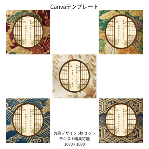 B｜松×和柄 丸窓  Canvaテンプレート  premium 5色セット｜1080×1080