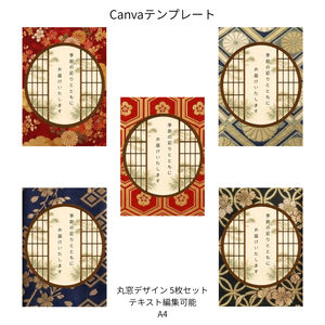 A｜松×和柄 丸窓  Canvaテンプレート  premium 5色セット｜A4