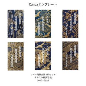 紺｜和柄 リール Canvaテンプレート premium 6枚セット