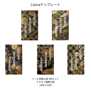 黒｜和柄 リール Canvaテンプレート premium 5枚セット
